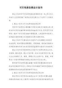 可行性报告商业计划书