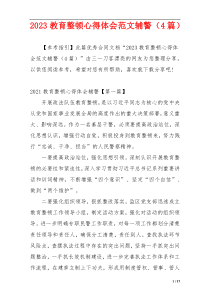 2023教育整顿心得体会范文辅警（4篇）