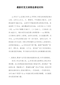 最新村党支部推选事迹材料
