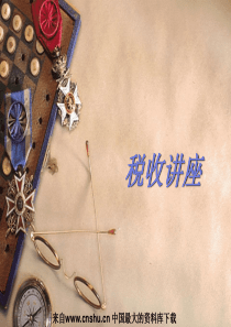 税收讲座（PPT 62页）--税收制度的构成要素
