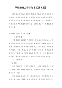 学校德育工作计划【汇编8篇】