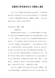 【通用】研究报告作文【精选4篇】