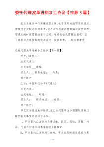 委托代理皮革进料加工协议【推荐8篇】