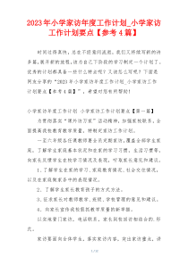 2023年小学家访年度工作计划_小学家访工作计划要点【参考4篇】