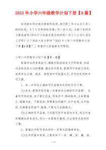 2023年小学六年级教学计划下册【8篇】