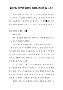 【通用】简单辞职报告范例汇集（精选5篇）