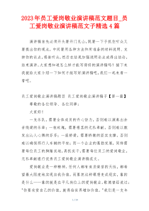 2023年员工爱岗敬业演讲稿范文题目_员工爱岗敬业演讲稿范文子精选4篇