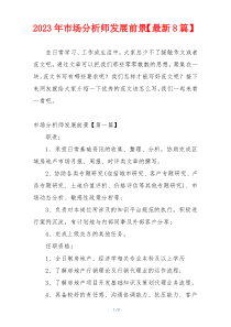 2023年市场分析师发展前景【最新8篇】