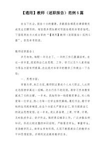 【通用】教师（述职报告）范例5篇