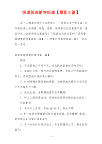 渠道管理销售经理【最新5篇】