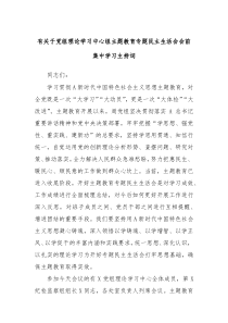 有关于党组理论学习中心组主题教育专题民主生活会会前集中学习主持词