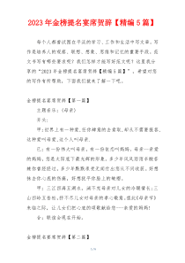 2023年金榜提名宴席贺辞【精编5篇】