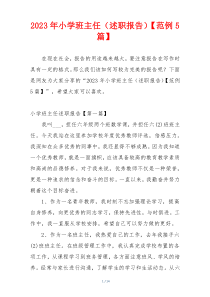 2023年小学班主任（述职报告）【范例5篇】