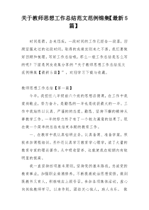 关于教师思想工作总结范文范例锦集【最新5篇】