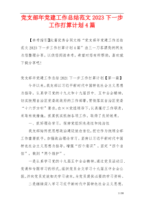 党支部年党建工作总结范文2023下一步工作打算计划4篇