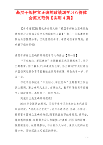 基层干部树立正确的政绩观学习心得体会范文范例【实用4篇】