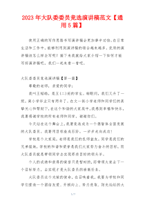 2023年大队委委员竞选演讲稿范文【通用5篇】