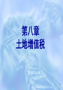 税法之 土地增值税