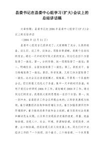 县委书记在县委中心组学习(扩大)会议上的总结讲话稿