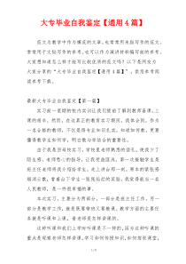 大专毕业自我鉴定【通用4篇】