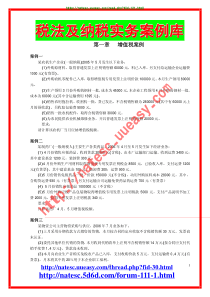 税法及纳税实务桉例库
