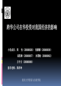 跨国公司在华投资对我国经济的影响