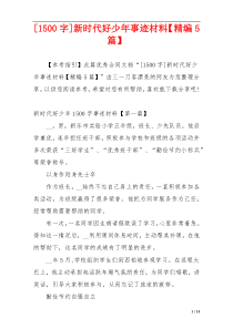 [1500字]新时代好少年事迹材料【精编5篇】
