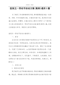 医院五一劳动节活动方案(案例)通用3篇