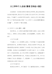 大三学年个人总结(整理【热选8篇】