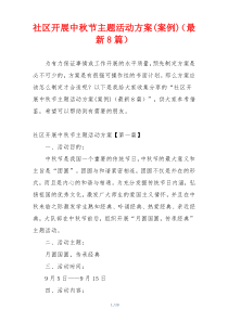 社区开展中秋节主题活动方案(案例)（最新8篇）