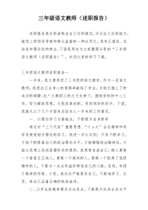 三年级语文教师（述职报告）