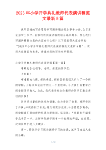 2023年小学开学典礼教师代表演讲稿范文最新5篇