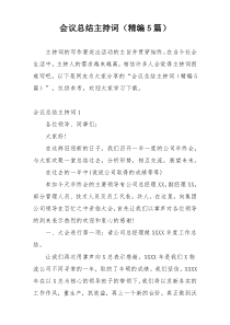 会议总结主持词（精编5篇）