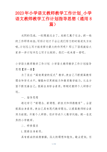 2023年小学语文教师教学工作计划_小学语文教师教学工作计划指导思想（通用8篇）