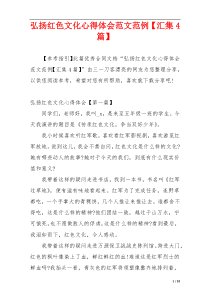 弘扬红色文化心得体会范文范例【汇集4篇】