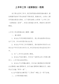 上半年工作（述职报告）范例