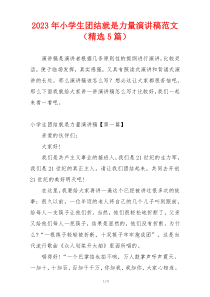 2023年小学生团结就是力量演讲稿范文（精选5篇）
