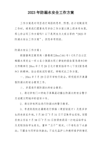 2023年防溺水安全工作方案