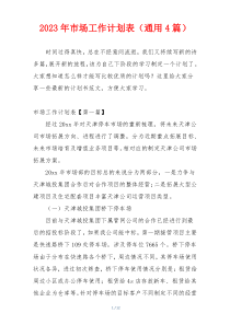 2023年市场工作计划表（通用4篇）
