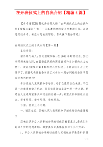 在开班仪式上的自我介绍【精编4篇】