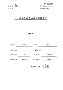 辽宁吸引外商直接投资环境研究