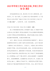 2023年年初工作计划及目标_年初工作计划【4篇】