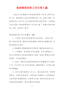 宿舍管理员的工作日常4篇