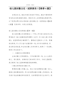 幼儿园后勤主任（述职报告）【推荐4篇】
