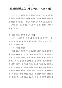 幼儿园后勤主任（述职报告）【汇集5篇】