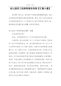 幼儿园员工的辞职报告范例【汇集8篇】