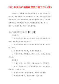 2023年房地产销售经理的日常工作（5篇）