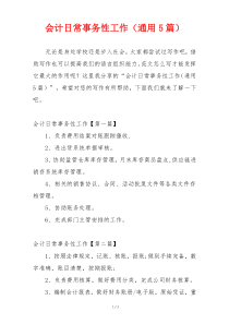 会计日常事务性工作（通用5篇）