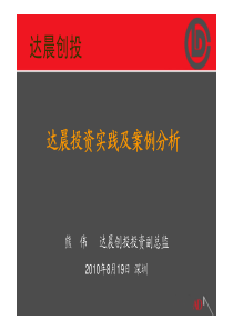 达晨创投-达晨投资实践及案例分析
