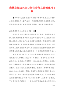 森林草原防灭火心得体会范文范例通用4篇